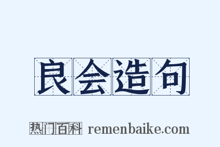 良会造句是什么意思的图片